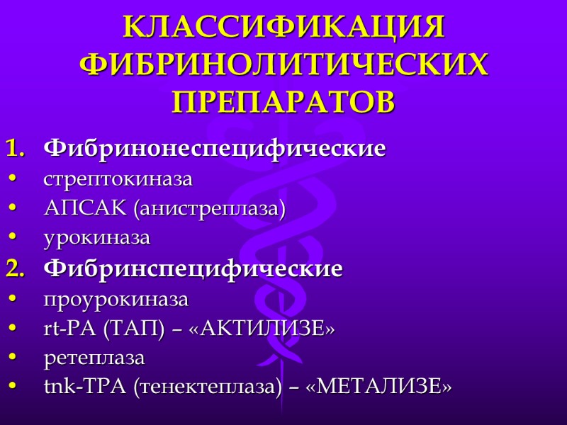 КЛАССИФИКАЦИЯ ФИБРИНОЛИТИЧЕСКИХ ПРЕПАРАТОВ Фибринонеспецифические стрептокиназа АПСАК (анистреплаза) урокиназа Фибринспецифические проурокиназа rt-PA (ТАП) – «АКТИЛИЗЕ»
